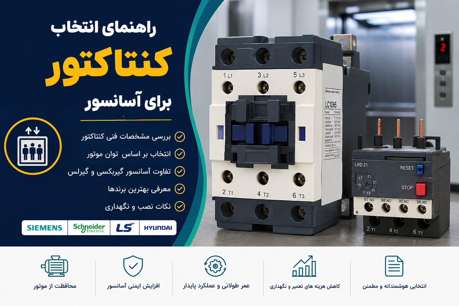 راهنمای انتخاب کنتاکتور برای آسانسور
