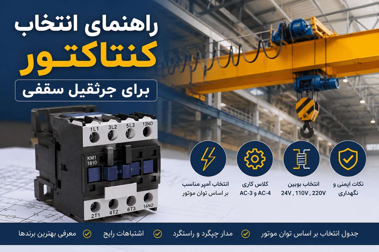 راهنمای انتخاب کنتاکتور برای جرثقیل سقفی
