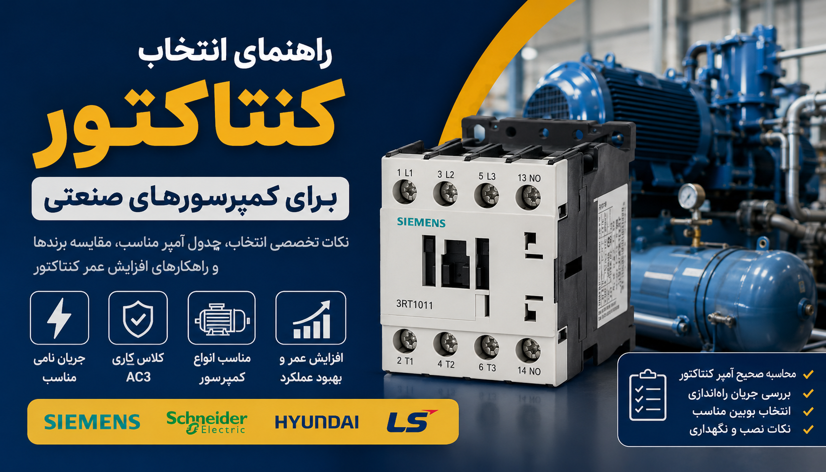 راهنمای انتخاب کنتاکتور برای کمپرسورهای صنعتی | نکات تخصصی خرید و انتخاب