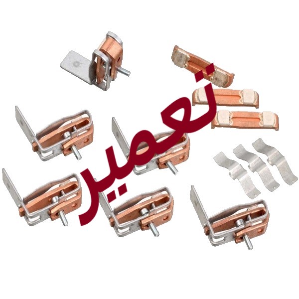 تعمیر تیغه کنتاکتور زیمنس B50